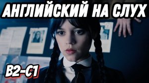 Master your English with Wednesday, lesson 23. Скажи «да» фильмам без субтитров!