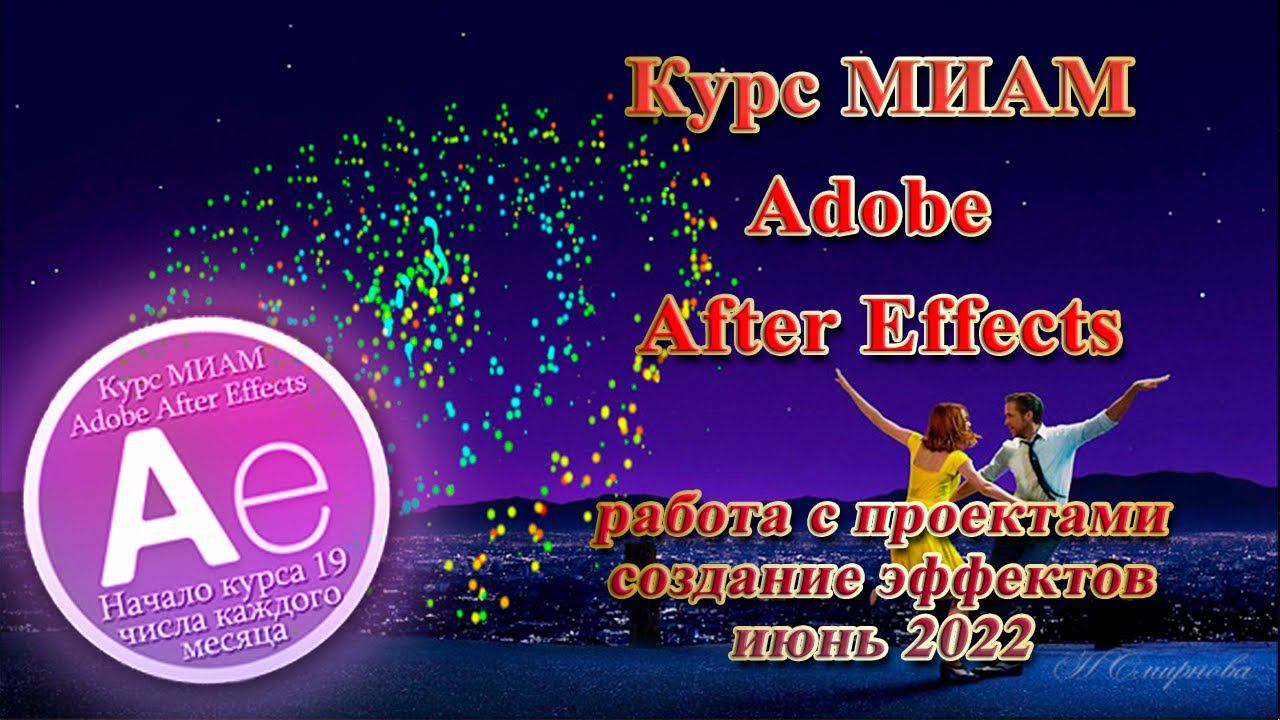 Adobe After Effects Курс МИАМ Покорение вершин 06.2022 смотреть онлайн