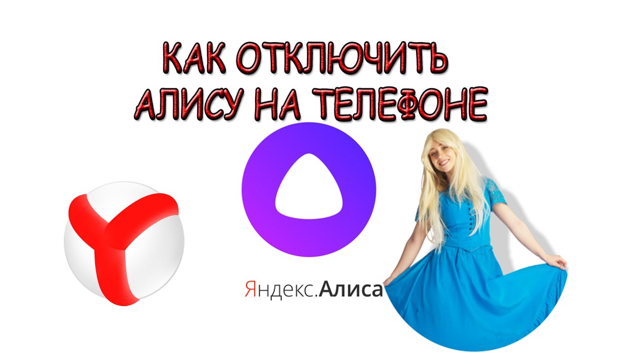 Как отключить Алису в Яндекс на телефоне смотреть онлайн