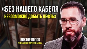 Made in Tyumen: как производят кабели для скважин