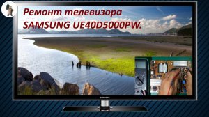 Ремонт телевизора SAMSUNG UE40D5000PW.