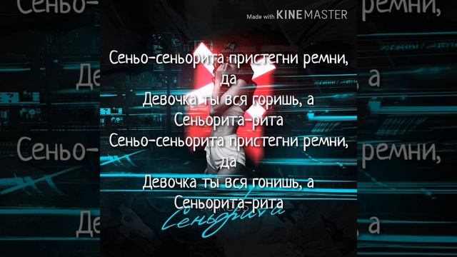 Песня "Сеньорита" Текст смотреть онлайн