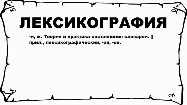 ЛЕКСИКОГРАФИЯ - что это такое? значение и описание смотреть онлайн