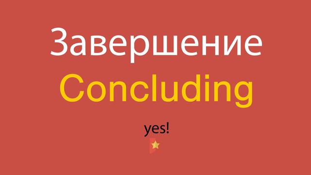 Завершение по-английски смотреть онлайн