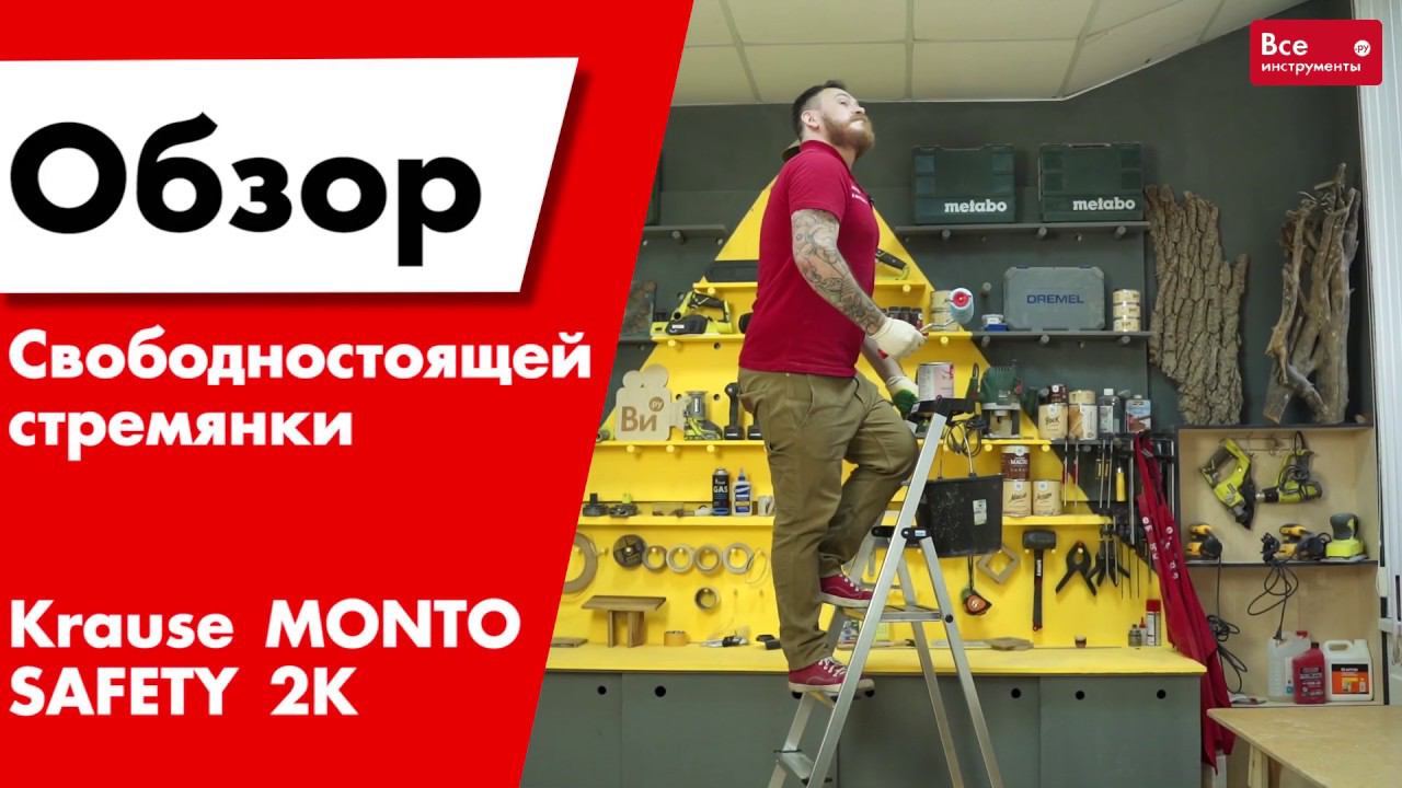 Обзор стремянки Krause MONTO SAFETY