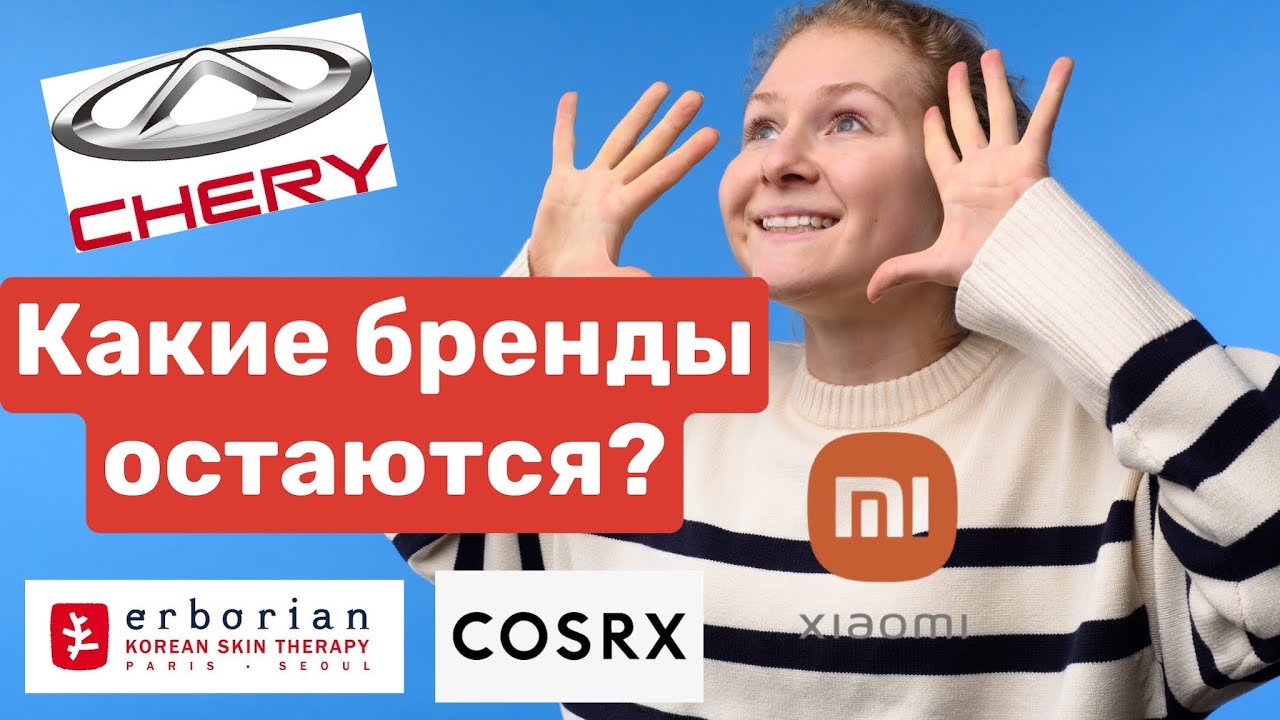 САНКЦИИ I Какие бренды остались в России? I Где покупать? смотреть онлайн