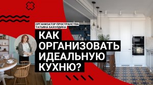 ❤️ ИДЕАЛЬНАЯ Кухня, где ПОМЕСТИТСЯ ВСЕ! Советы организатора пространства