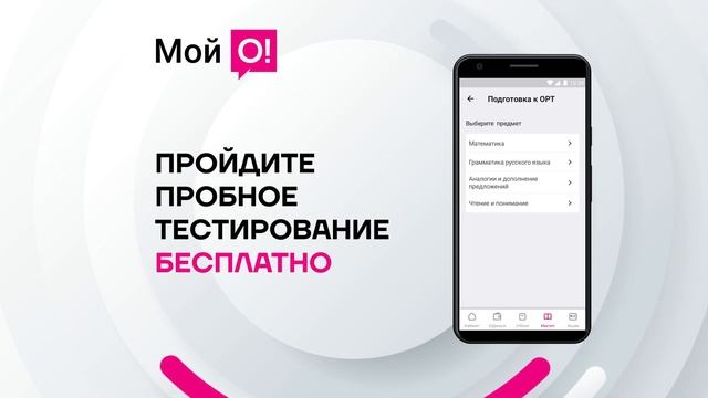 Подготовься к ОРТ самостоятельно и не выходя из дома в приложении «Мой О!» смотреть онлайн
