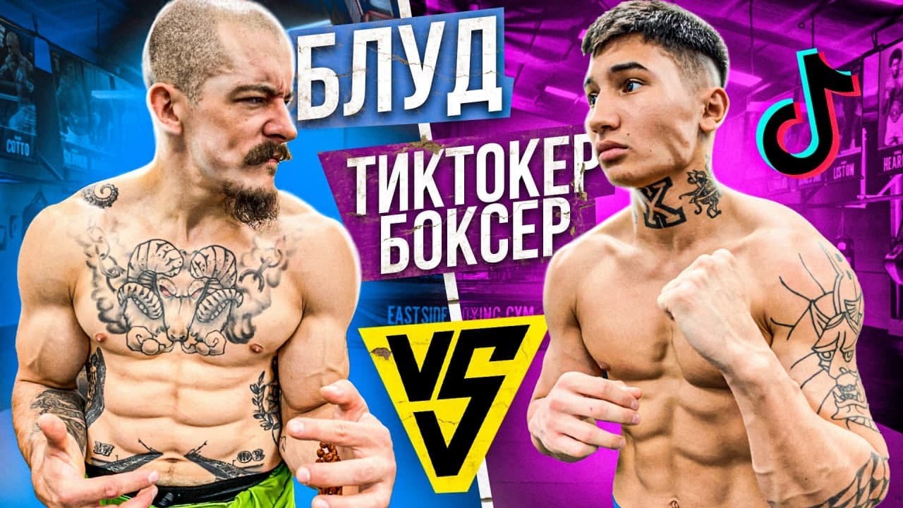 Блуд vs Тиктокер Боксер / Сломал палец! смотреть онлайн
