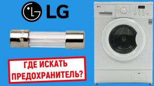 Где находится предохранитель в стиральной машине LG?