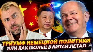 ОЛАФ ШОЛЬЦ В КИТАЕ ИЛИ АПОФЕОЗ НЕМЕЦКОЙ ПОЛИТИКИ