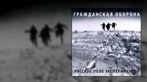 гражданская оборона - эксгумация