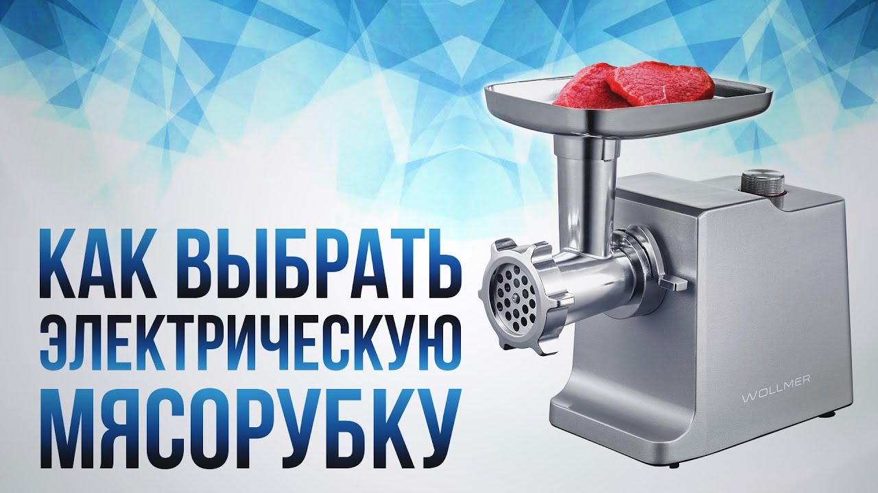 Как выбрать электрическую мясорубку? смотреть онлайн