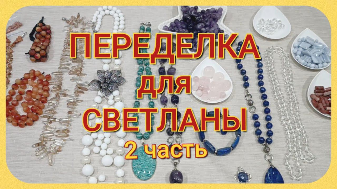 ПЕРЕДЕЛКА для Светланы из Благовещенска (2 часть) смотреть онлайн