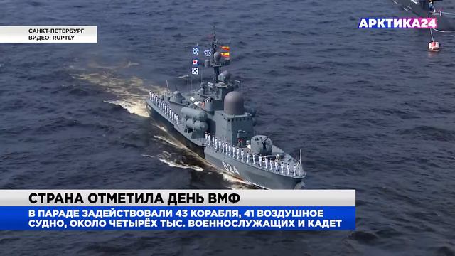 Страна отметила День ВМФ смотреть онлайн