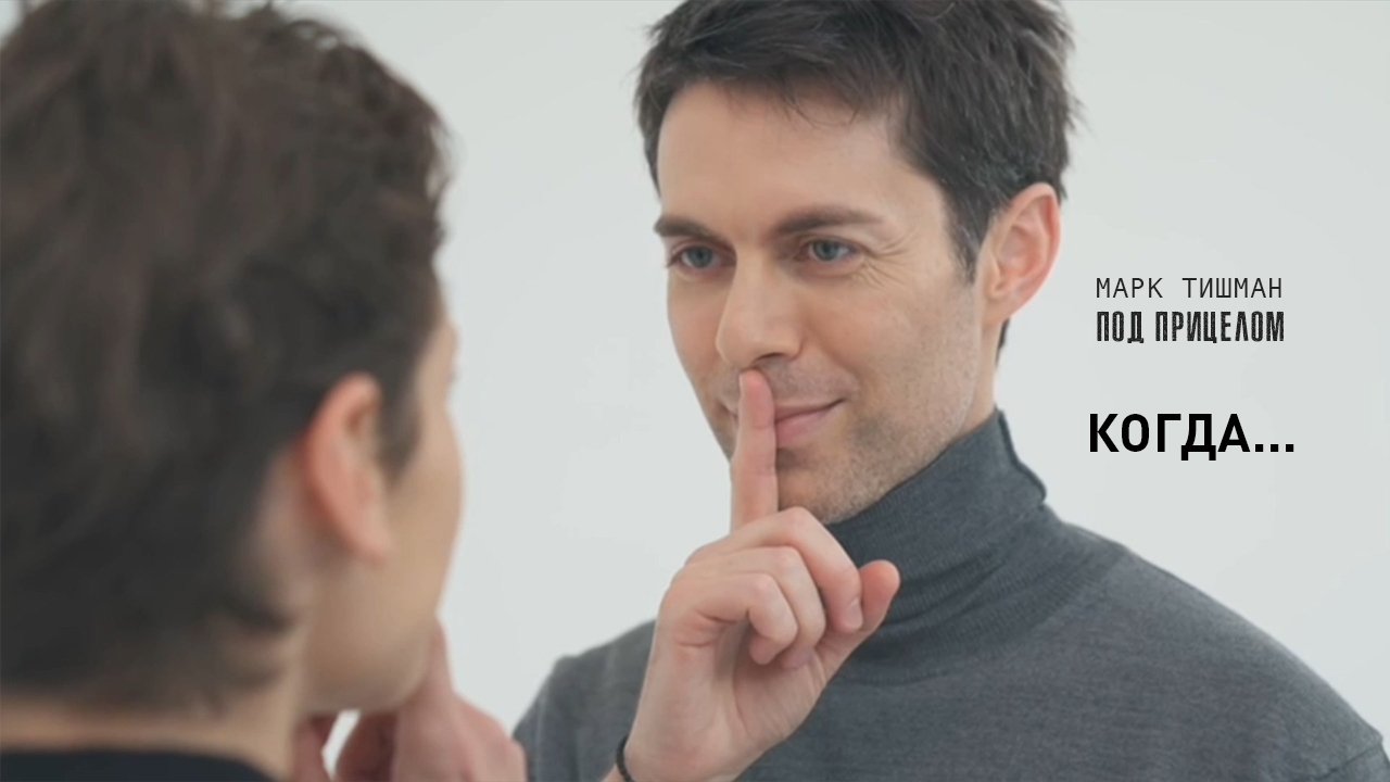 Марк Тишман - Когда... смотреть онлайн