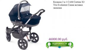 Коляска 3 в 1 CAM Cortina X3 Tris Evolution Синяя вставки экокожа для детей