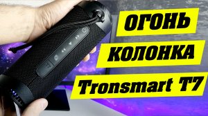 Лучшая беспроводная колонка до 5000 рублей. Tronsmart T7.