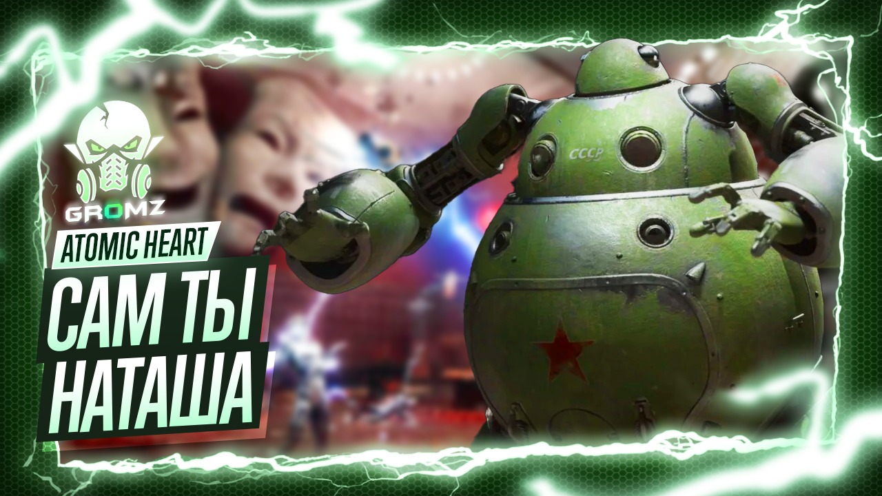 Atomic Heart ? ТЕАТР ИМЕНИ МАЙИ ПЛИСЕЦКОЙ - ВСТРЕЧА С НАТАШЕЙ - ПАРНЫЙ ТАНЕЦ смотреть онлайн
