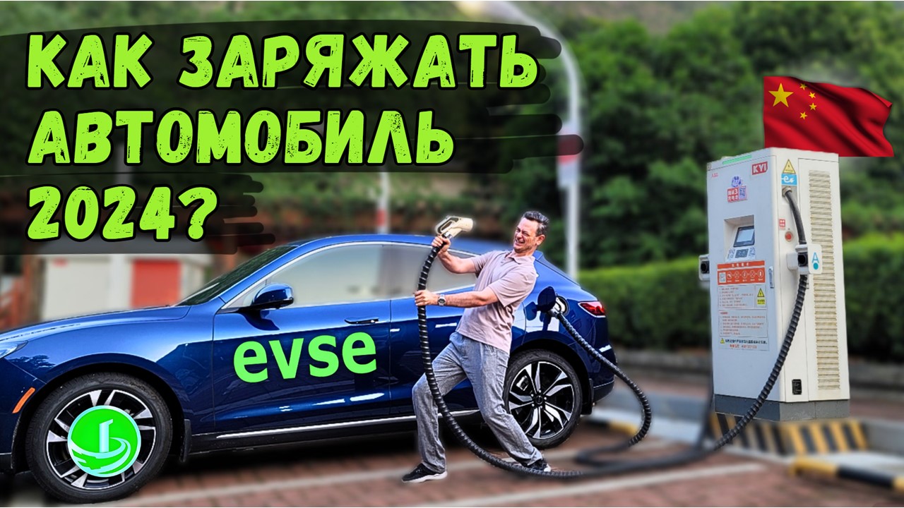 ВЫСТАВКА ЗАРЯДНЫХ СТАНЦИЙ для АВТОМОБИЛЯ | #EVSE #2024 #Шэньчжэнь #автоизкитая #china #car #charge