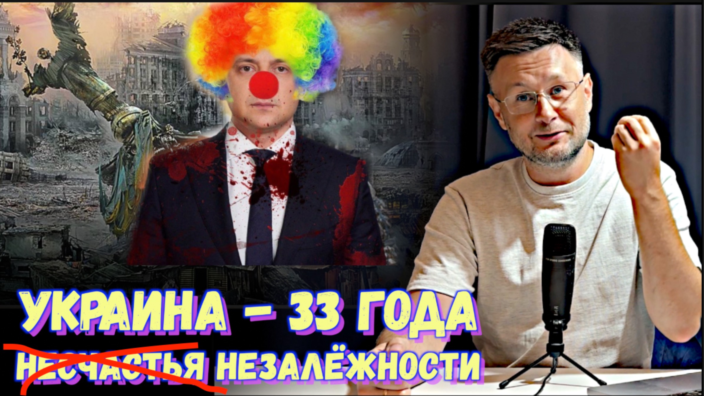 УКРАИНА - 33 ГОДА НЕЗАЛЁЖНОСТИ (ИТОГИ)/ Тарас НЕЗАЛЕЖКО смотреть онлайн