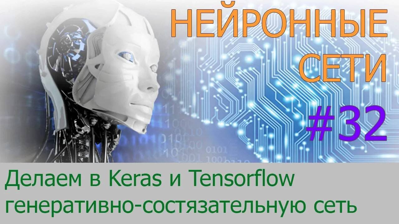 Делаем генеративно-состязательную сеть в Keras и Tensorflow | #32 нейросети на Python смотреть онлайн