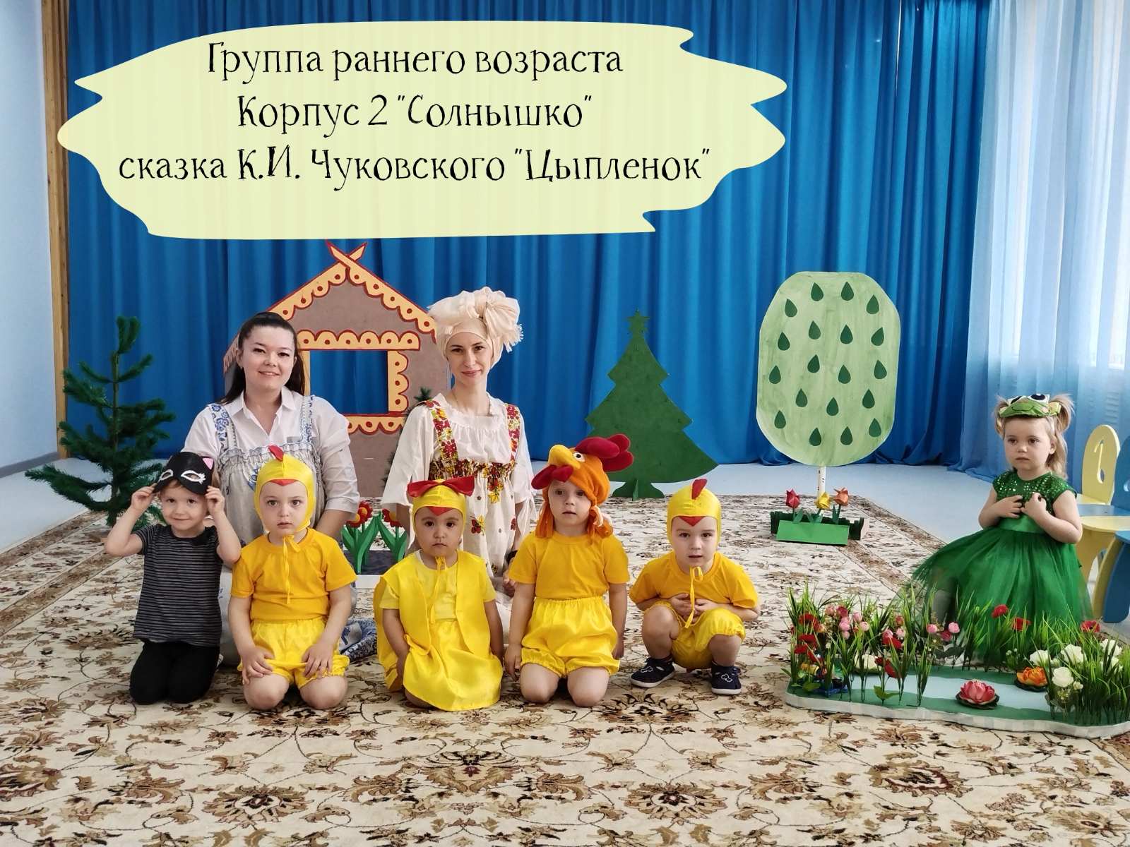 группа раннего возраста корпус 2 сказка "Цыпленок" смотреть онлайн