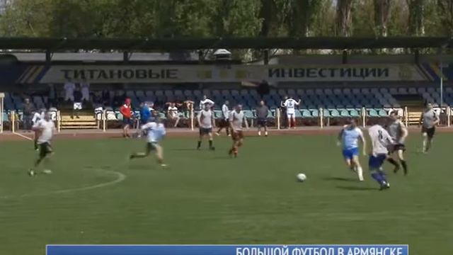 Большой футбол в Армянске смотреть онлайн