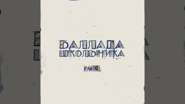 Баллада школьника смотреть онлайн