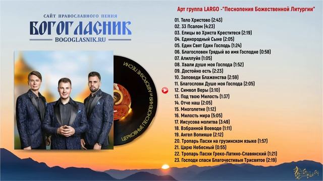 Арт группа LARGO - Песнопения Божественной Литургии смотреть онлайн