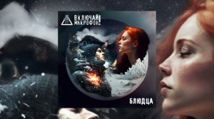 Включай Микрофон! - Блюдца (Официальная премьера трека)