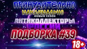 ПРИНУДИТЕЛЬНО МАКСИМАЛЬНО /подборка #39