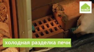Холодная разделка печи от стены