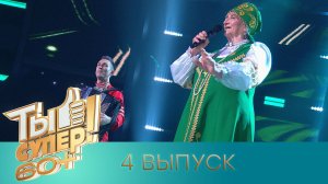 «Ты супер! 60+». 3 сезон. 4 выпуск