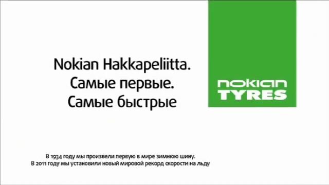 Рекорд скорости на льду - Nokian Hakkapeliitta 7