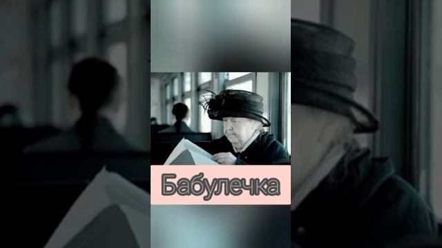 стих про Бабулечку. стих о старушке. основан на реальных событиях. смотреть онлайн