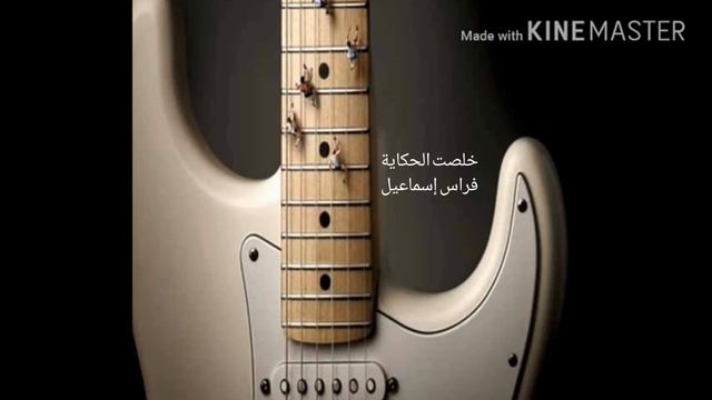 خلصت الحكاية /فراس إسماعيل Firas lsmail смотреть онлайн