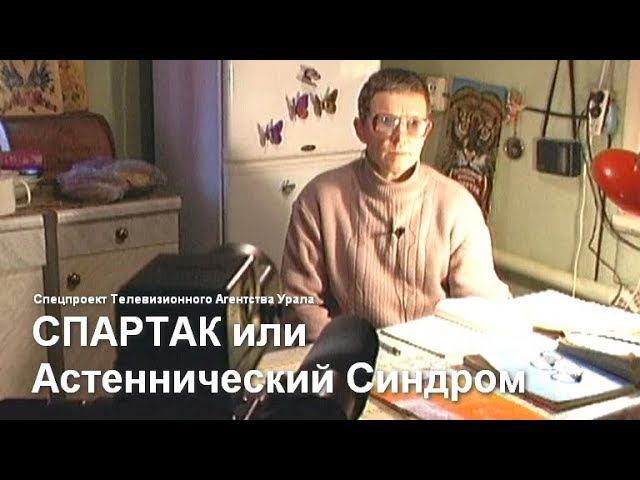 СПАРТАК или Астеннический Синдром. Спецпроект Телевизионного Агентства Урала (ТАУ) 2000 год.