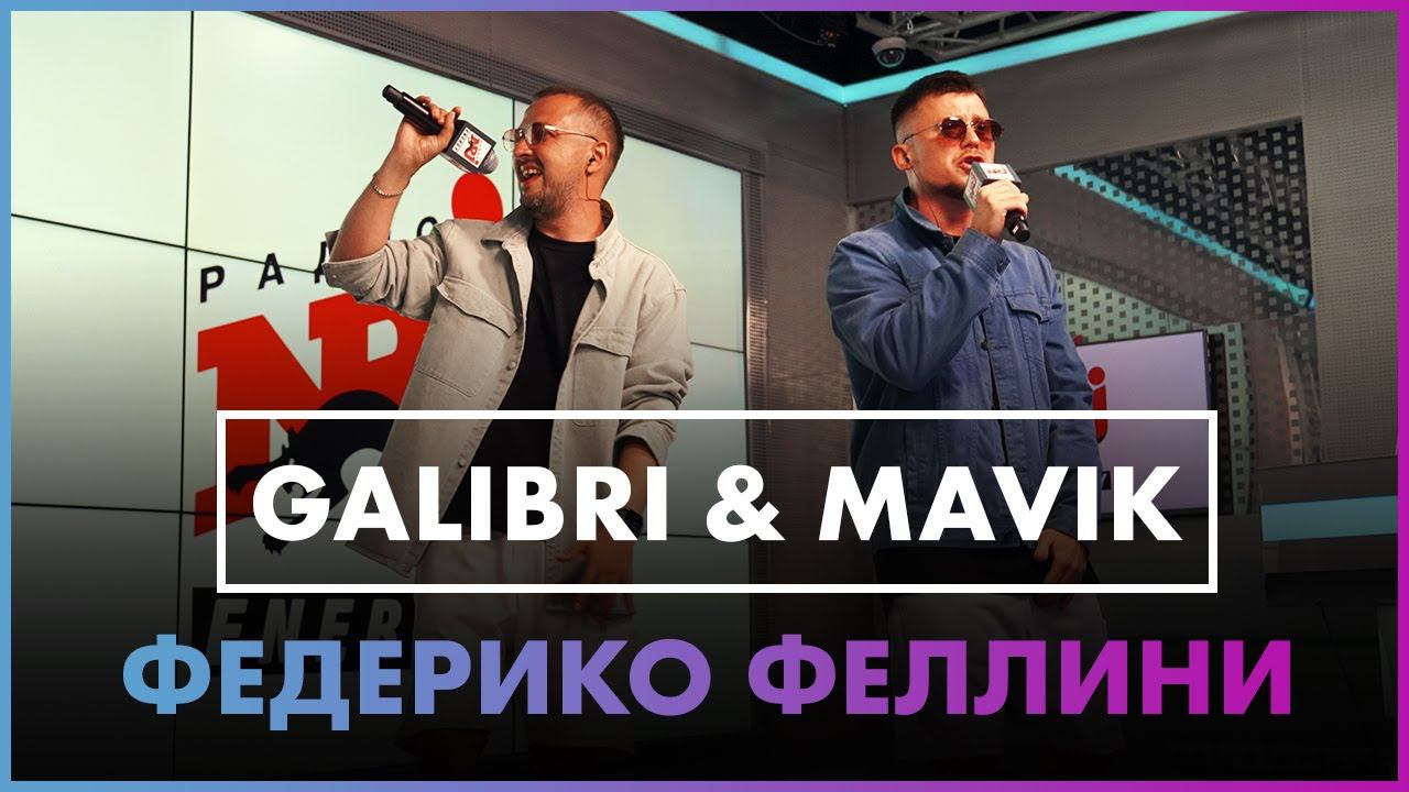 Galibri & Mavik - Федерико Феллини (Live @ Радио ENERGY) смотреть онлайн