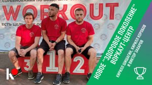 КЛИН ОНЛАЙН - Новое "Здоровое Поколение". Воркаут-центр
