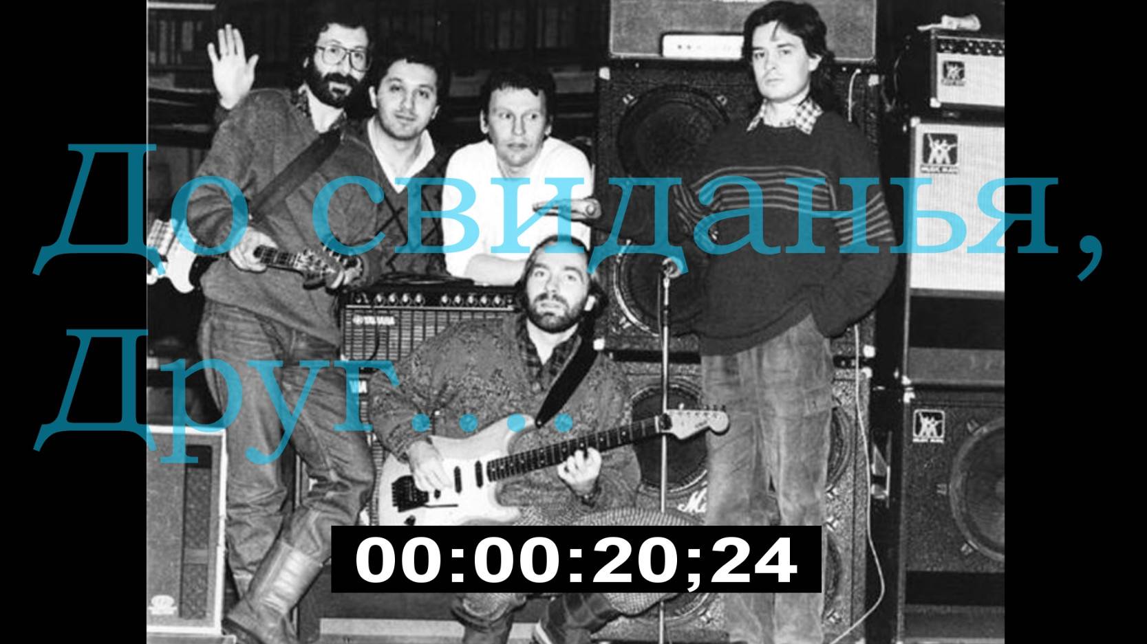 До свиданья,друг... гр.Наутилус (Москва) 1984-2024 .
Вокал Е.Маргулиса  1984 год.