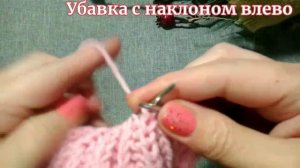 Убавки в английской резинке с наклоном влево