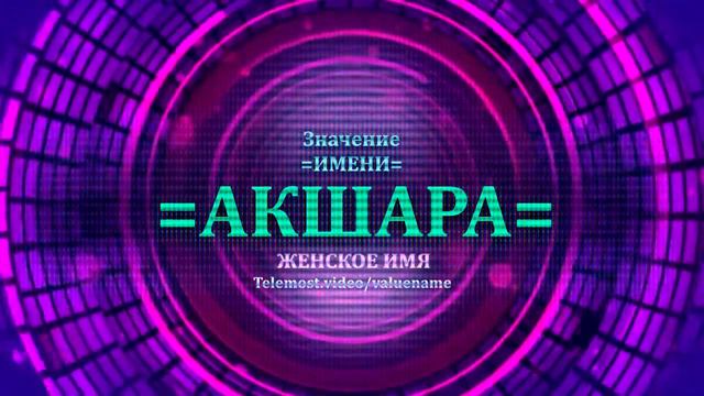 Значение имени Акшара - Тайна имени - Женское смотреть онлайн