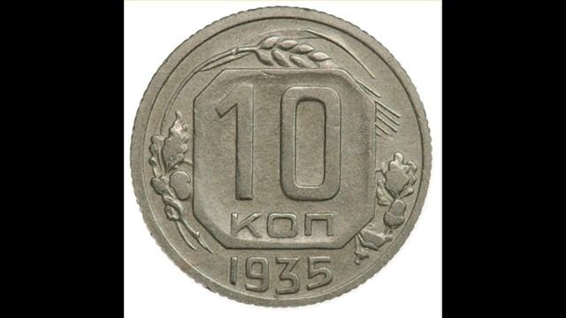 10 КОПЕЕК 1935 ГОДА смотреть онлайн