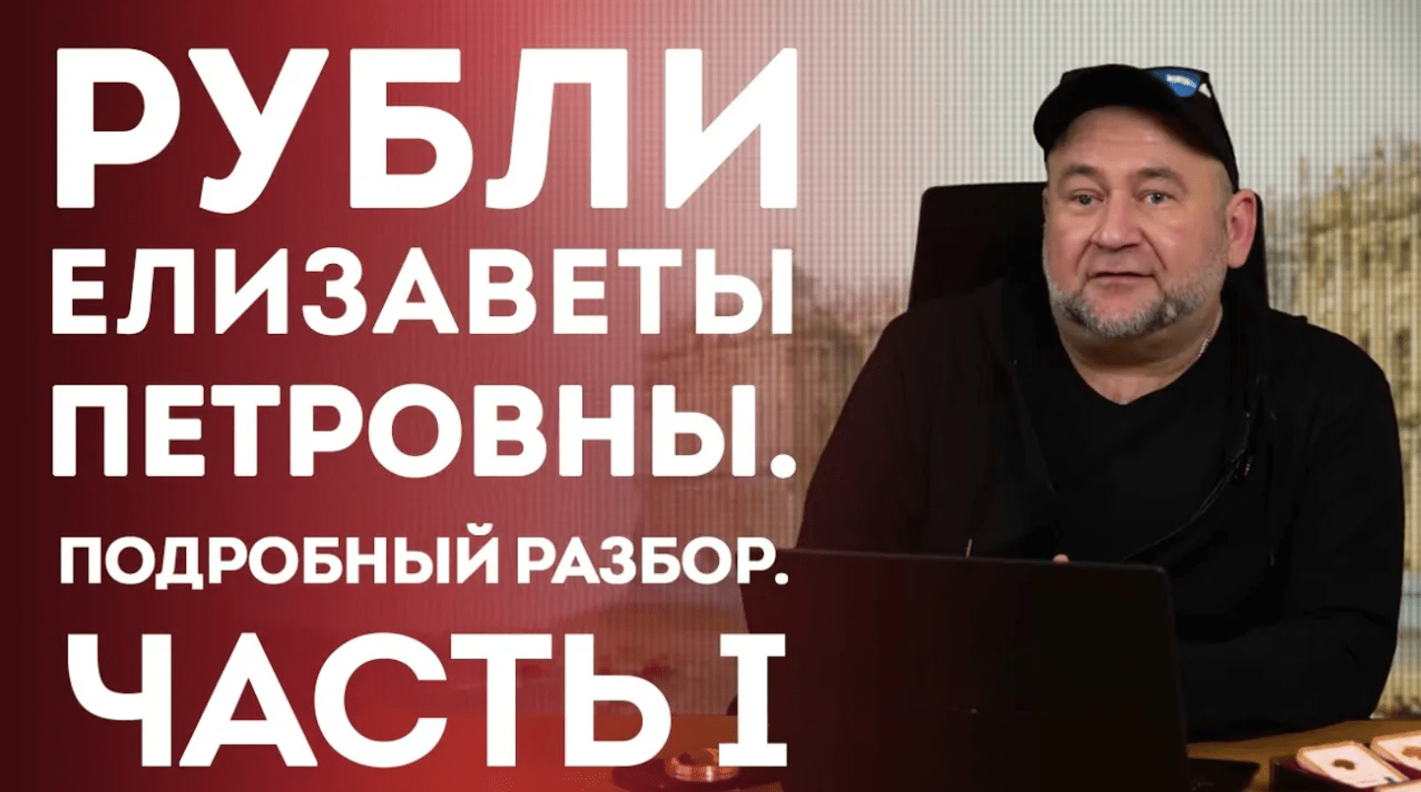 Рубли Елизаветы Петровны. Подробный разбор. Часть I . Нумизматика смотреть онлайн