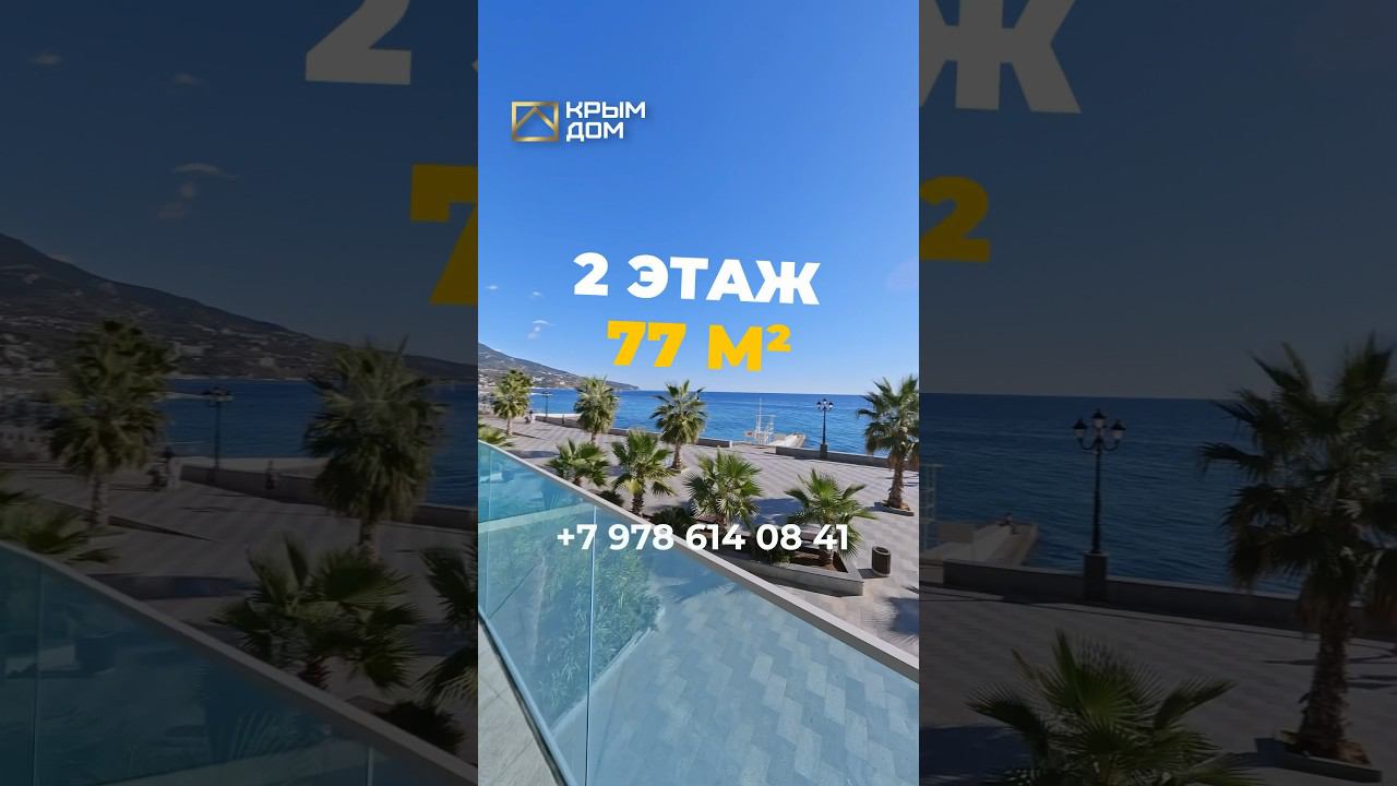Апартамент на берегу моря в Ялте - Приморский парк! #квартира #купитьквартиру #КРЫМДОМ смотреть онлайн