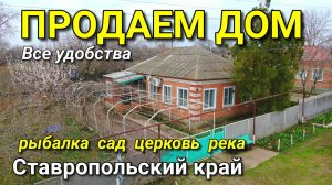 ПРОДАЕМ ДОМ 83 КВ.М. ЗА 1 850 000 СТАВРОПОЛЬСКИЙ КРАЙ / НЕДВИЖИМОСТЬ ОТ НИКОЛАЯ СОМСИКОВА