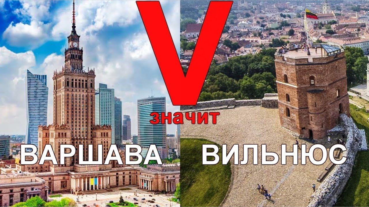 Варшава-Вильнюс(2018).mp4