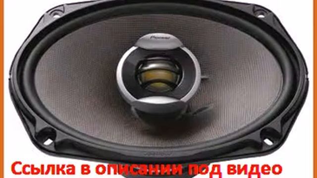 Pioneer TS-E6902I смотреть онлайн
