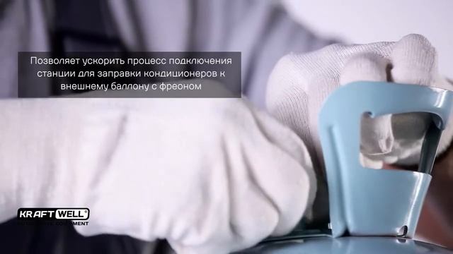 Обзор комплекта адаптеров для баллона с фреоном KRW 1316 KraftWell КНР смотреть онлайн